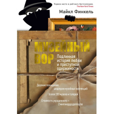 Музейний злодій. Автентична історія кохання та злочинної одержимості