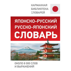 Японсько-російський російсько-японський словник. Близько 8 000 слів та виразів
