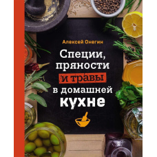 Спеції, прянощі та трави в домашній кухні