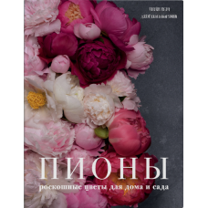 Півонії. Розкішні квіти для дому та саду