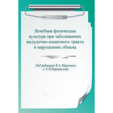 Лікувальна фізична культура при захворюваннях шлунково-кишкового тракту та порушення обміну