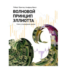 Хвильовий принцип Елліотта. Ключ до розуміння ринку