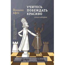 Навчіться перемагати красиво. Книга друга