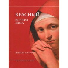 Червоний. Історія кольору