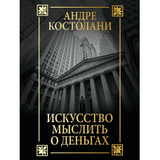 Мистецтво мислити про гроші