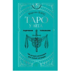 Таро Вейта. 100 найкращих розкладів для будь-якої ситуації. Докладне тлумачення