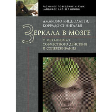 Дзеркала в мозку. Про механізми спільної дії та співпереживання