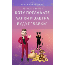 Коту погладьте лапки - і завтра будуть 