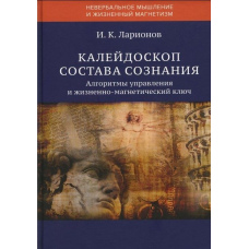 Калейдоскоп складу свідомості. Алгоритми управління та життєво-магнетичний ключ