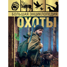 Велика енциклопедія полювання