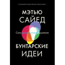 Бунтарські ідеї. Сила дивергентного мислення