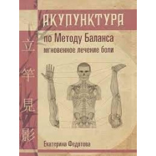 Акупунктура за методом Балансу миттєве лікування болю Катерина Федотова