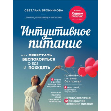 Інтуїтивне харчування. Як перестати турбуватися про їжу і схуднути