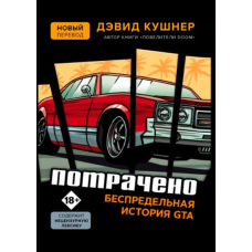 Витрачено. Безмежна історія GTA