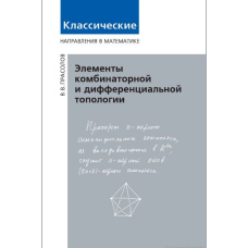 Елементи комбінаторної та диференціальної топології