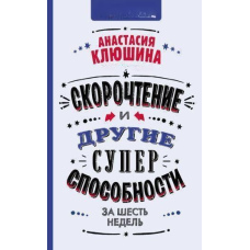 Швидкочитання та інші суперздібності за 6 тижнів