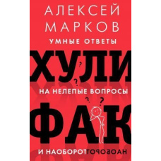 Хуліфак: розумні відповіді на безглузді запитання та навпаки