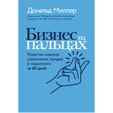 Бізнес на пальцях. Розвиток навичок управління, продажів і маркетингу за 60 днів