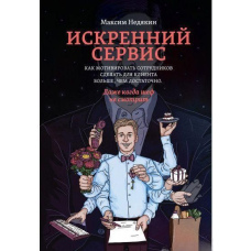 Щирий сервіс. Як мотивувати співробітників зробити для клієнта більше, ніж достатньо
