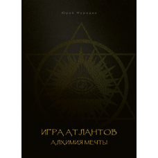Гра Атлантів. Алхімія мрії