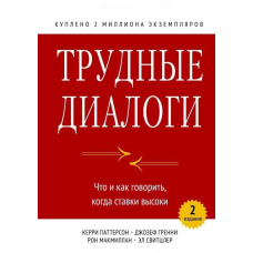 Важкі діалоги. Що і як казати, коли ставки високі