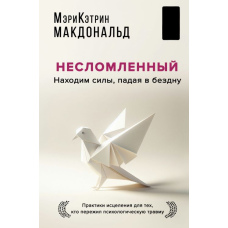Незламний. Знаходимо сили, падаючи в безодню. Практики зцілення для тих, хто пережив психологічну травму