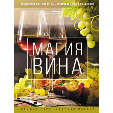 Магія вина. Докладний путівник для початківців і любителів