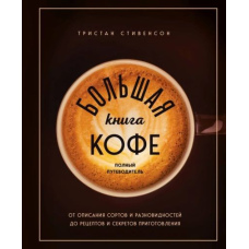 Велика книга кави. Повний путівник