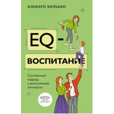 EQ-виховання. Системний підхід до виховання особистості