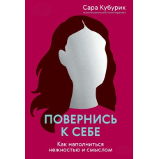 Повернися до себе. Як наповнитися ніжністю і сенсом
