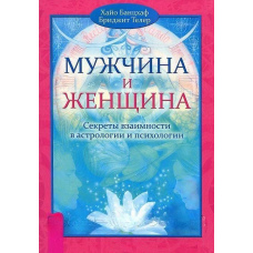 Чоловік і жінка. Секрети взаємності в астрології та психології