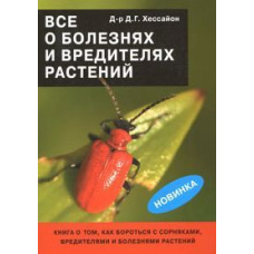 Усе про хвороби та шкідників рослин