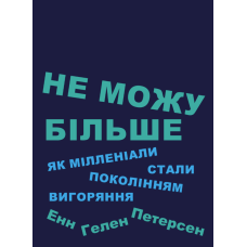 Не можу більше: як мілленіали стали поколінням вигоряння