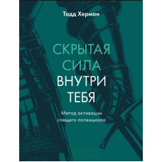 Прихована сила всередині тебе. Метод пробудження сплячого потенціалу