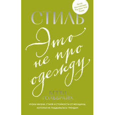 Стиль – це не про одяг. Уроки життя, стилю та стійкості від жінки, що не підпорядковувалась моді
