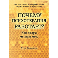 Чому психотерапія працює? Як розум змінює мозок
