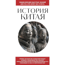 Історія Китаю. Для тих, хто прагне все встигнути