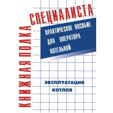 Експлуатація казанів. Практичний посібник для оператора котельні