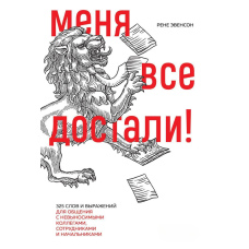 Мене всі дістали! 325 слів і виразів для спілкування з невитримуваними колегами, співробітниками та керівниками