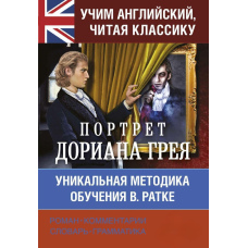 Вчимо англійську з Портретом Доріана Грея