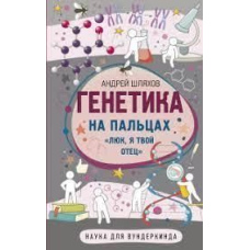 Генетика на пальцях