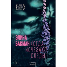 Коли зникають сліди