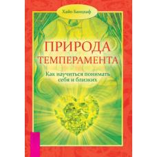 Природа темпераменту. Як навчитися розуміти себе та близьких