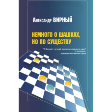 Небагато про шашки, але по суті