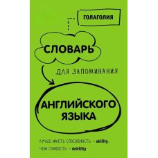 Словник для запам'ятовування англійської. Краще мати здатність - ability, ніж слабкість - debility