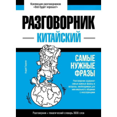 Китайський розмовник та тематичний словник 3000 слів