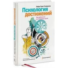 Психологія досягнень. Як досягати поставленої мети