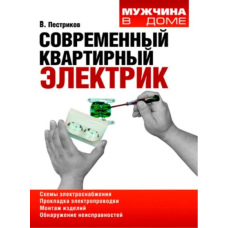Сучасний квартирний електрик
