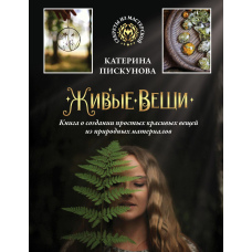 Живі речі. Книга про створення простих красивих речей із природних матеріалів