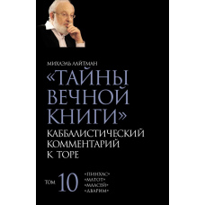 Таємниці Вічної Книги. Том 10. 